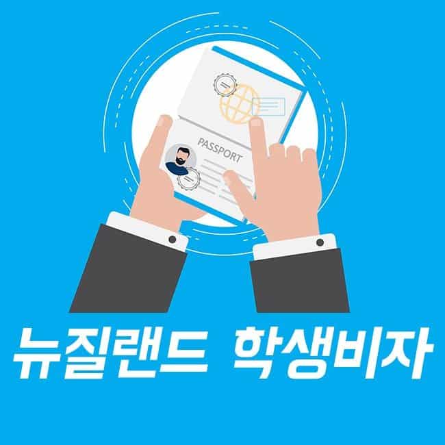 뉴질랜드학생비자 650x650 1