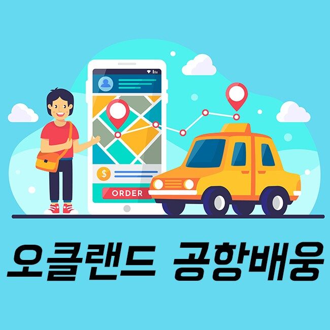 오클랜드공항배웅 650x650 1
