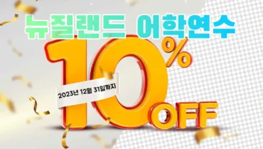 뉴질랜드 어학원 10% 할인 프로모션