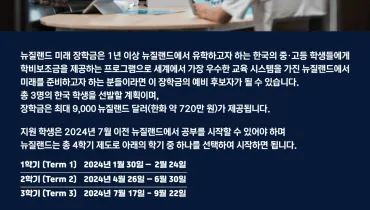 뉴질랜드 미래장학금 안내